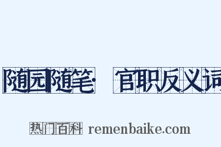 随园随笔·官职反义词是什么意思的图片